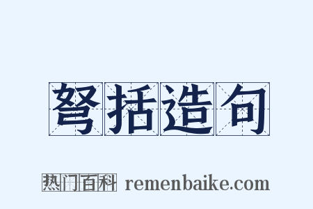 弩括造句是什么意思的图片